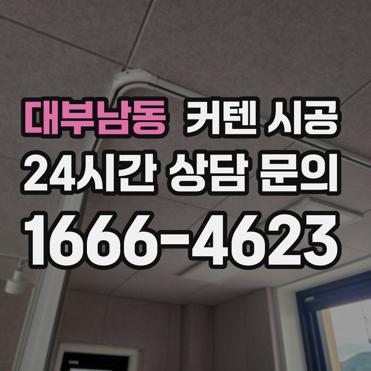대부남동 커텐 시공
