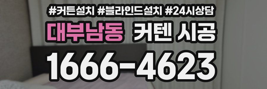 대부남동 커텐 시공
