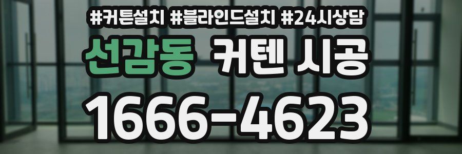 선감동 커텐 시공