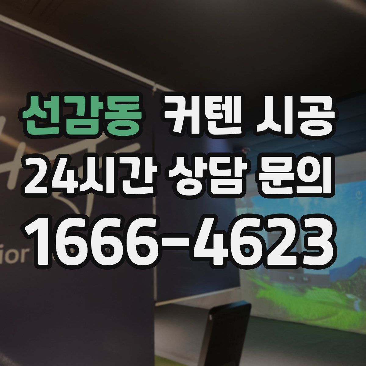 선감동 커텐 시공