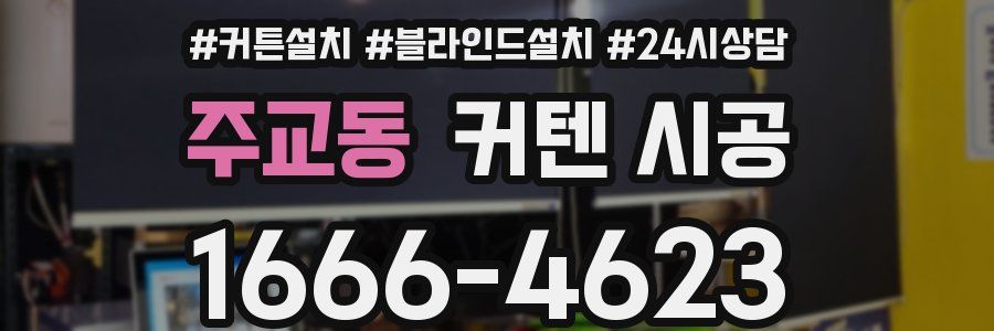 주교동 커텐 시공