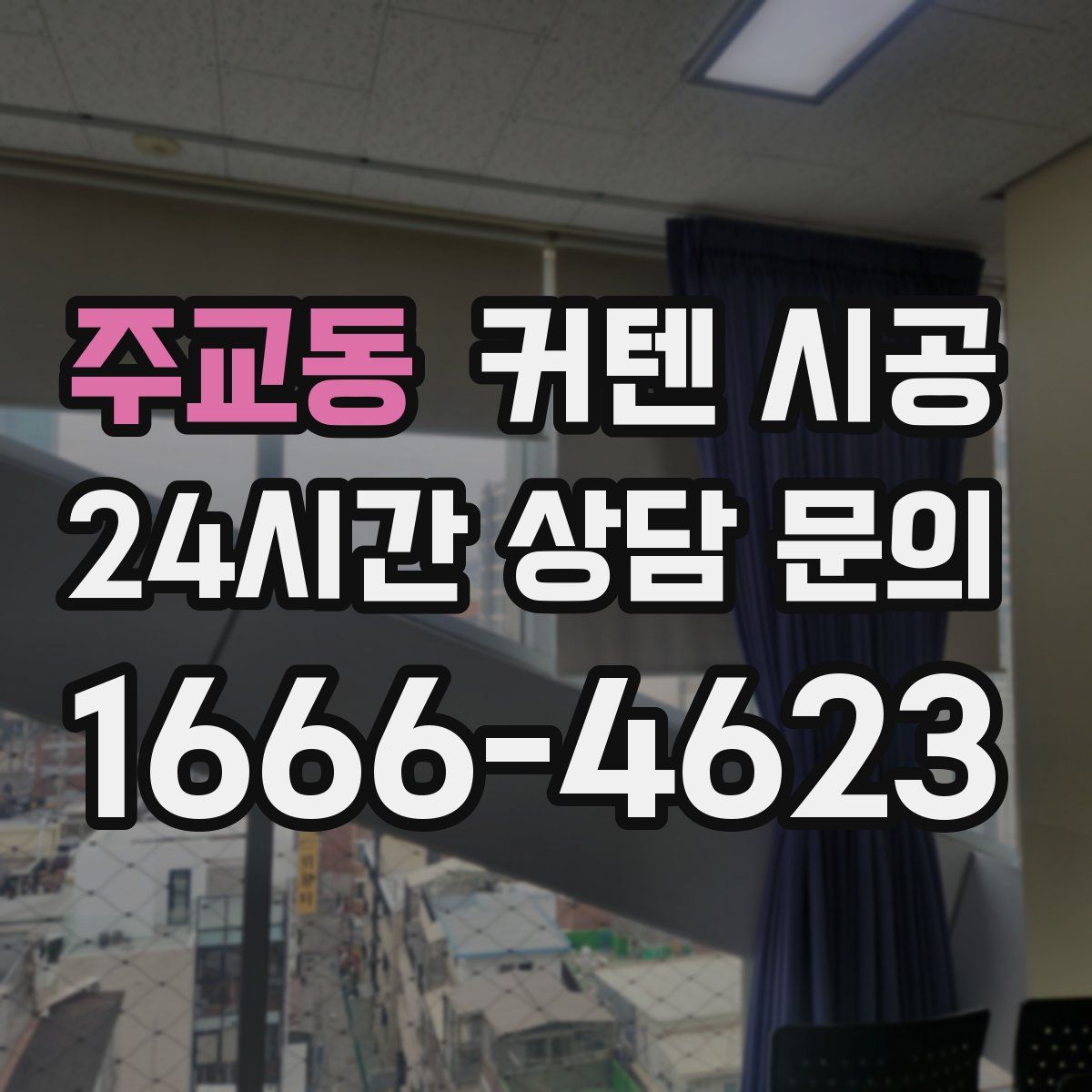 주교동 커텐 시공