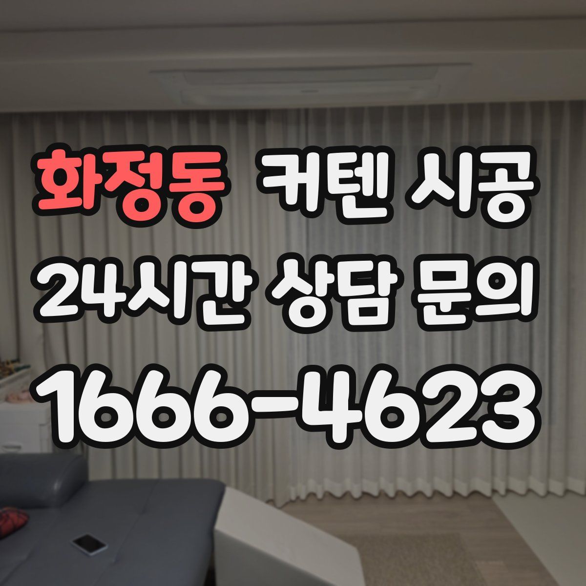화정동 커텐 시공