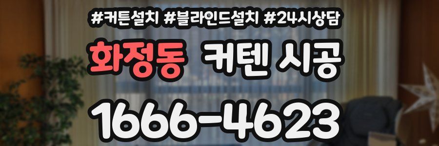화정동 커텐 시공