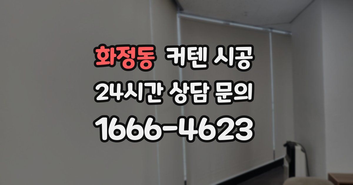 화정동 커텐 시공