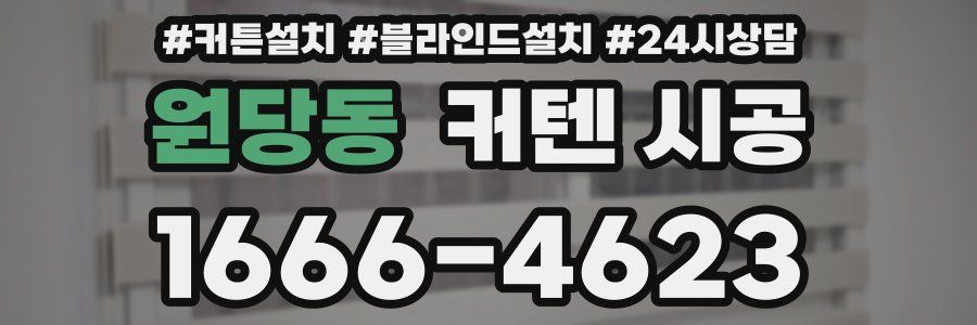 원당동 커텐 시공