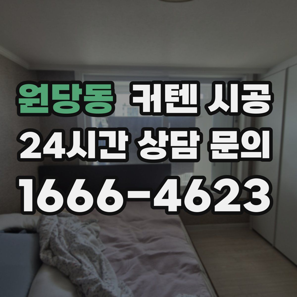 원당동 커텐 시공
