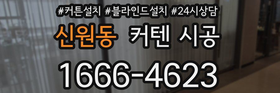 신원동 커텐 시공