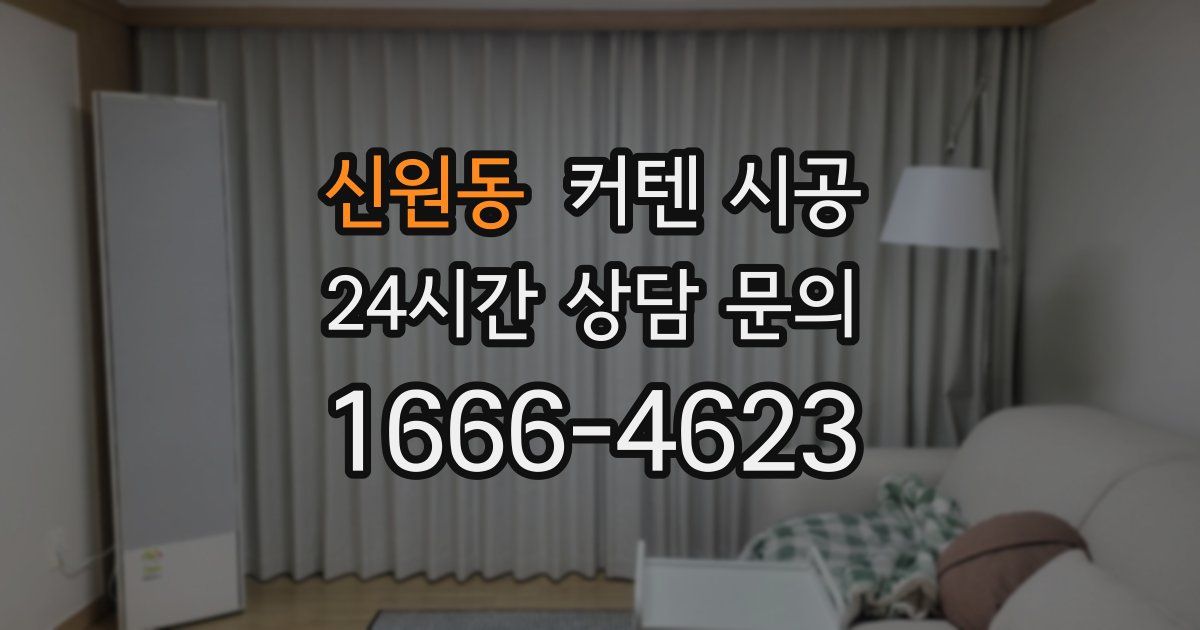 신원동 커텐 시공