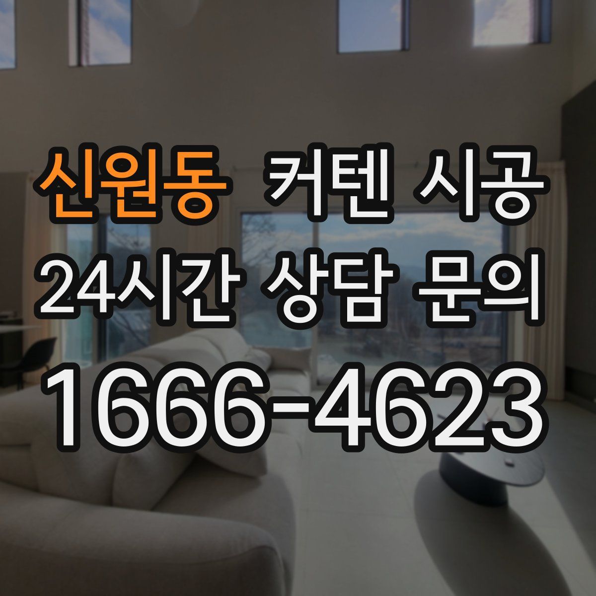 신원동 커텐 시공