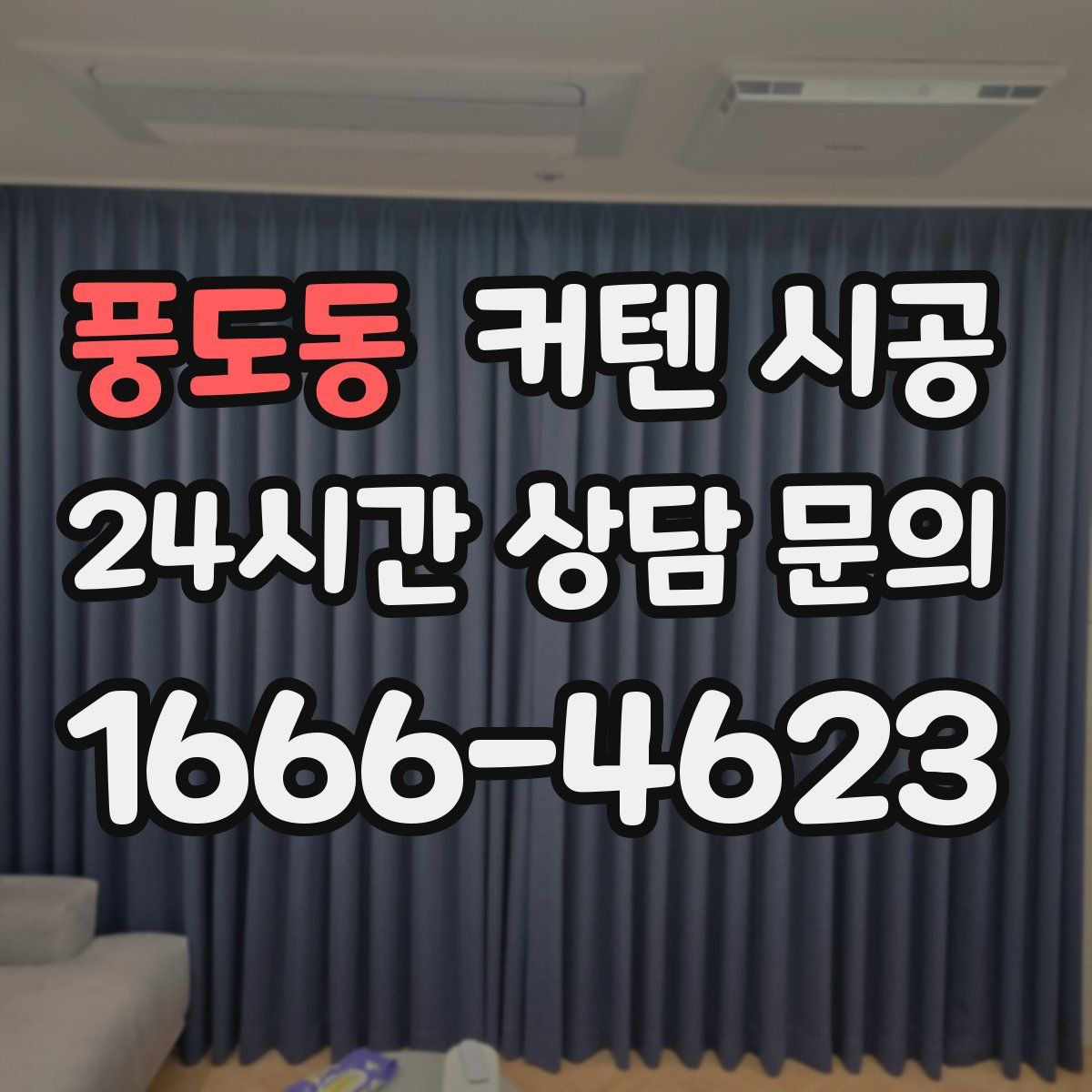 풍도동 커텐 시공