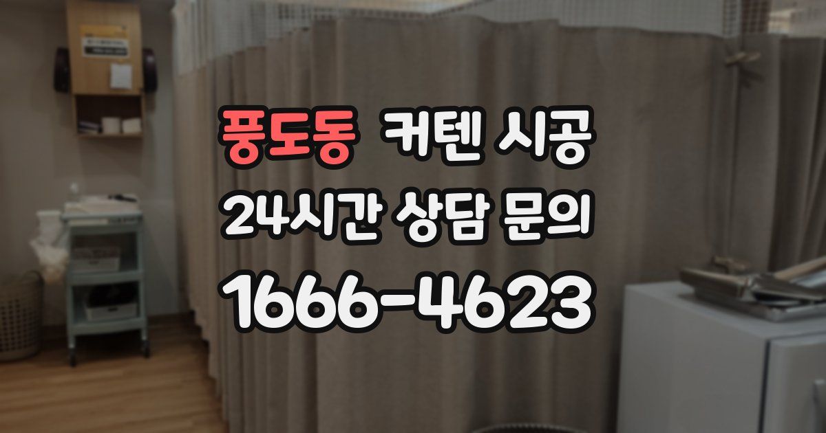 풍도동 커텐 시공