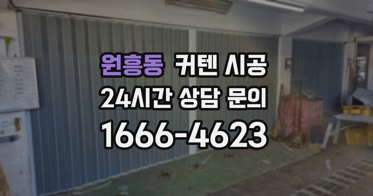 원흥동 커텐 시공