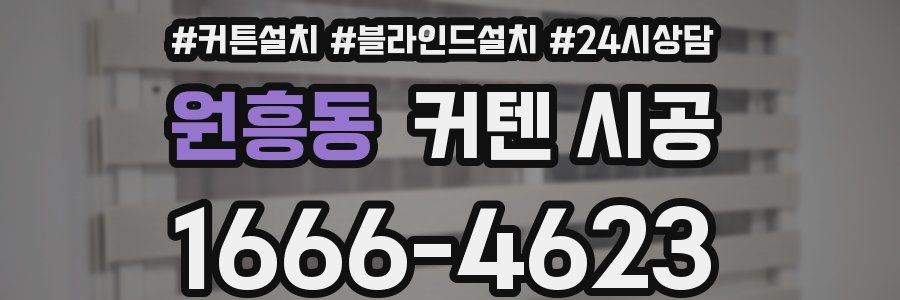 원흥동 커텐 시공