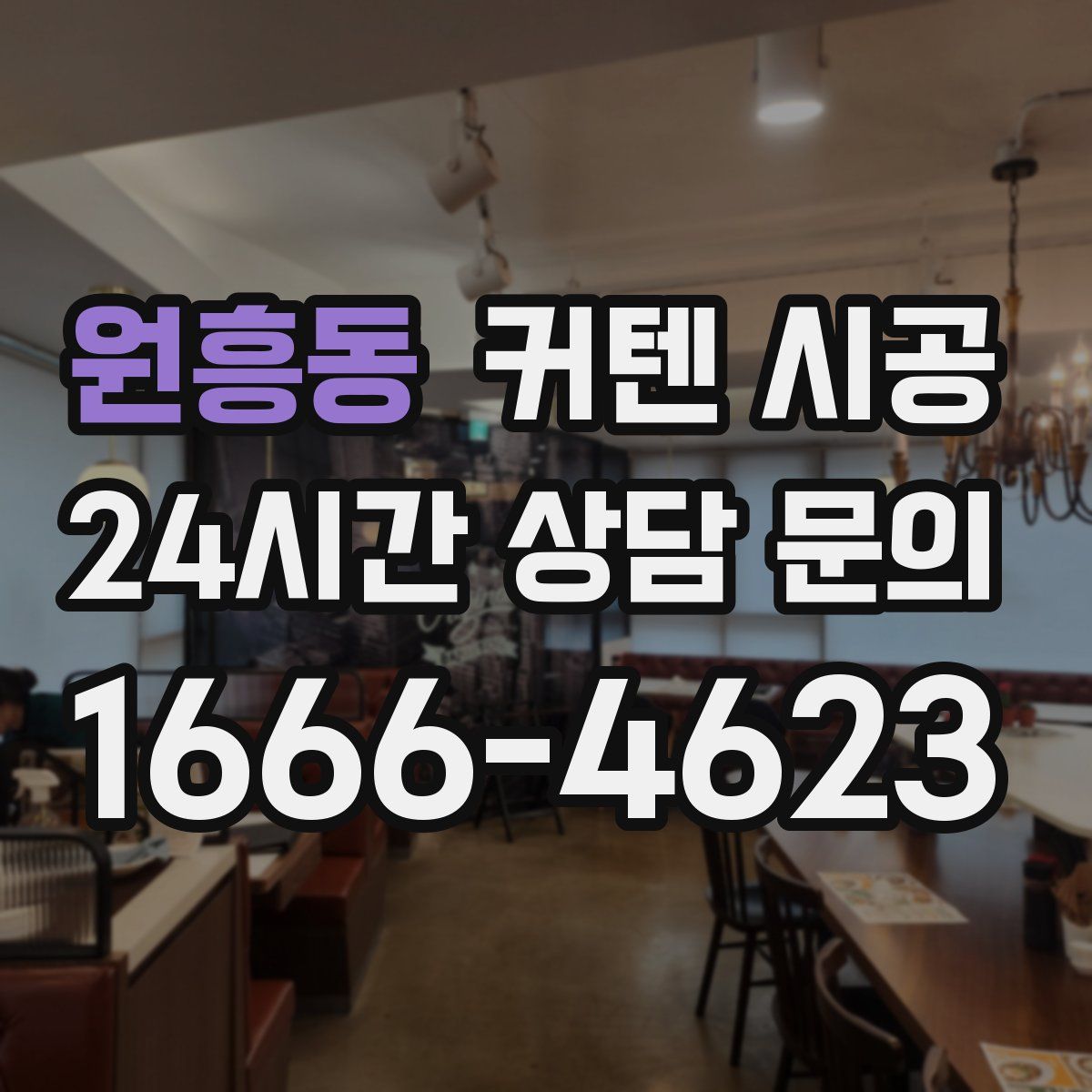 원흥동 커텐 시공