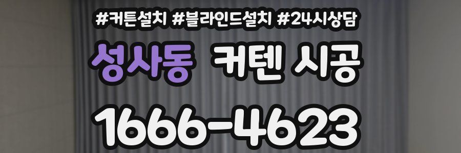 성사동 커텐 시공