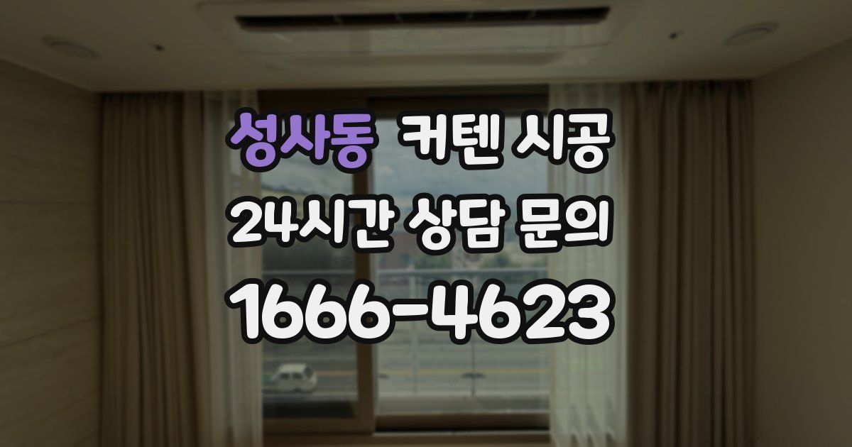 성사동 커텐 시공