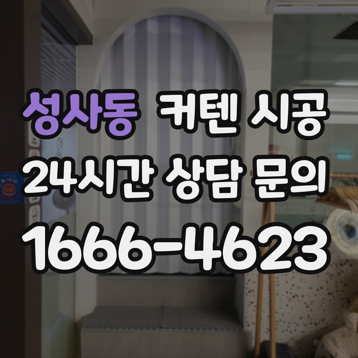 성사동 커텐 시공