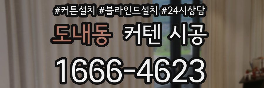 도내동 커텐 시공