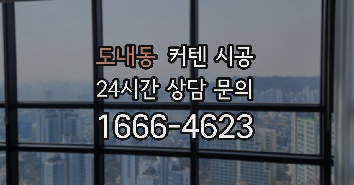 도내동 커텐 시공