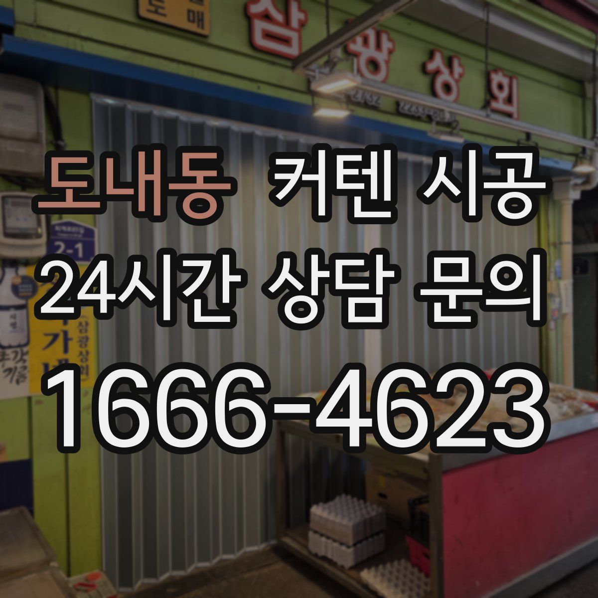 도내동 커텐 시공