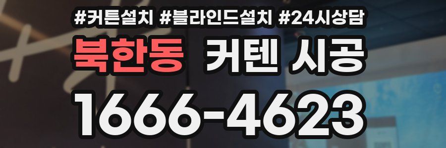 북한동 커텐 시공