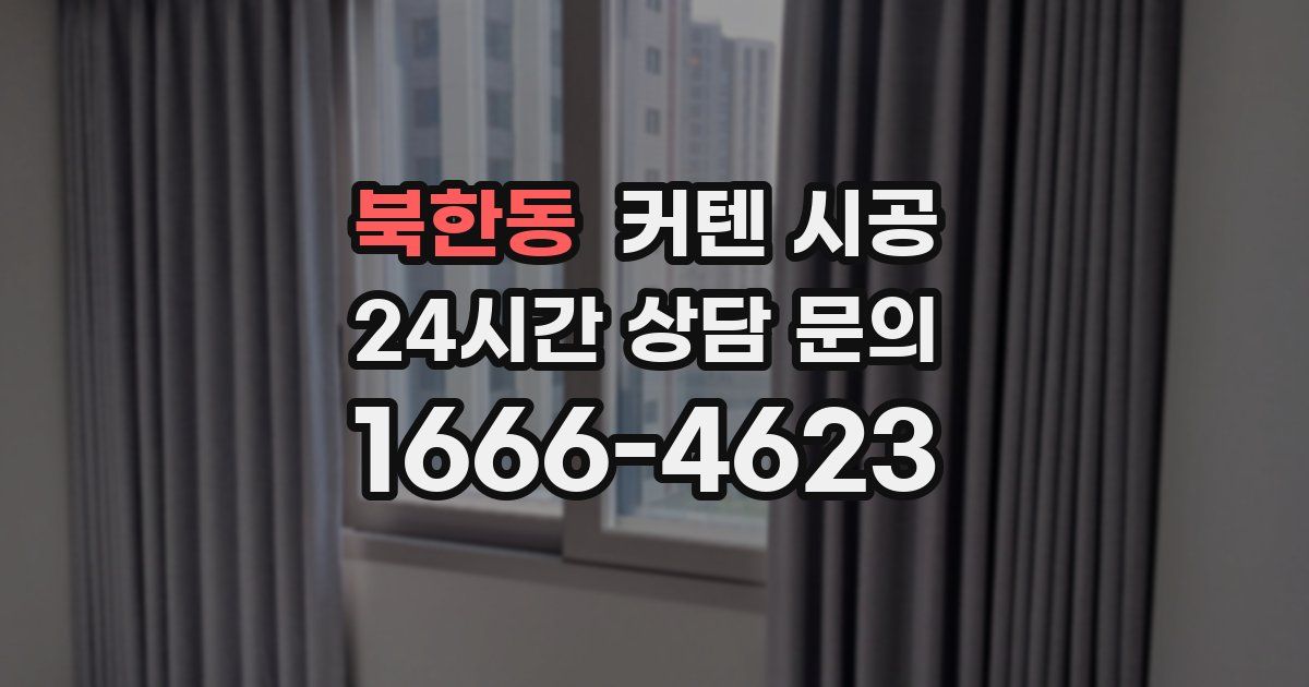 북한동 커텐 시공