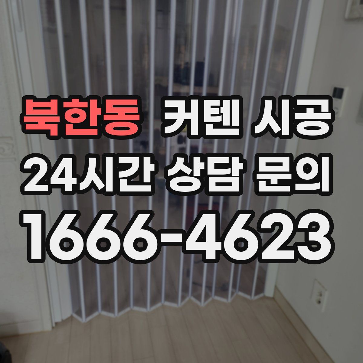 북한동 커텐 시공