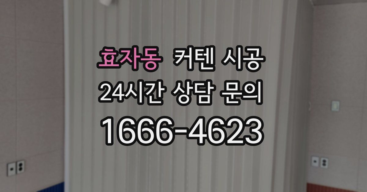 효자동 커텐 시공