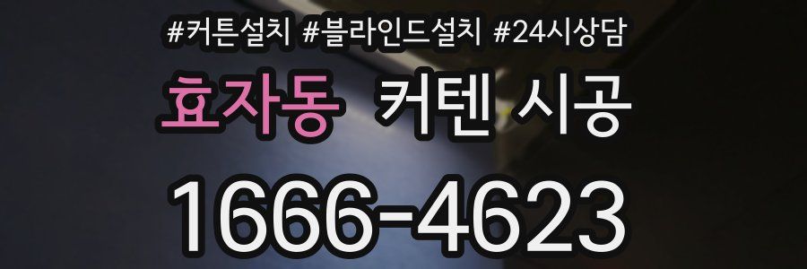 효자동 커텐 시공