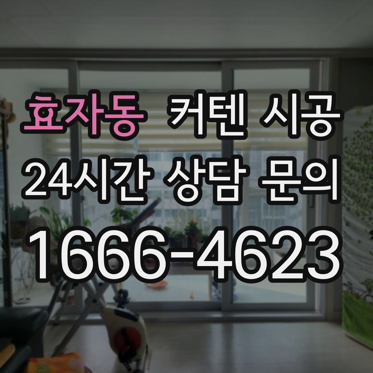 효자동 커텐 시공