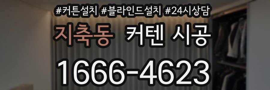 지축동 커텐 시공