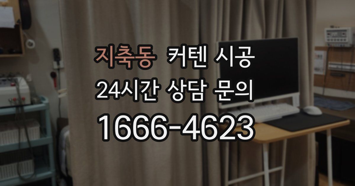 지축동 커텐 시공