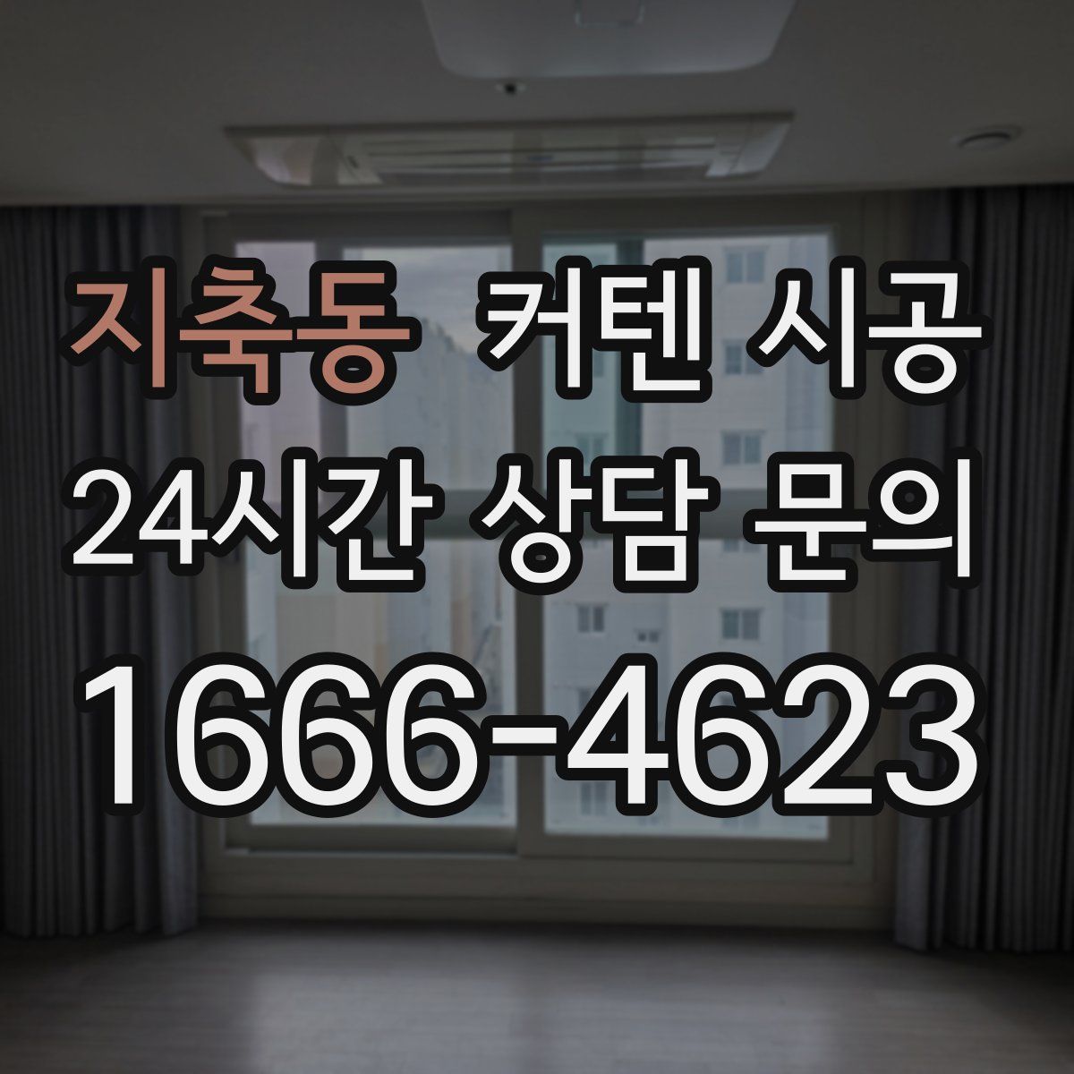 지축동 커텐 시공