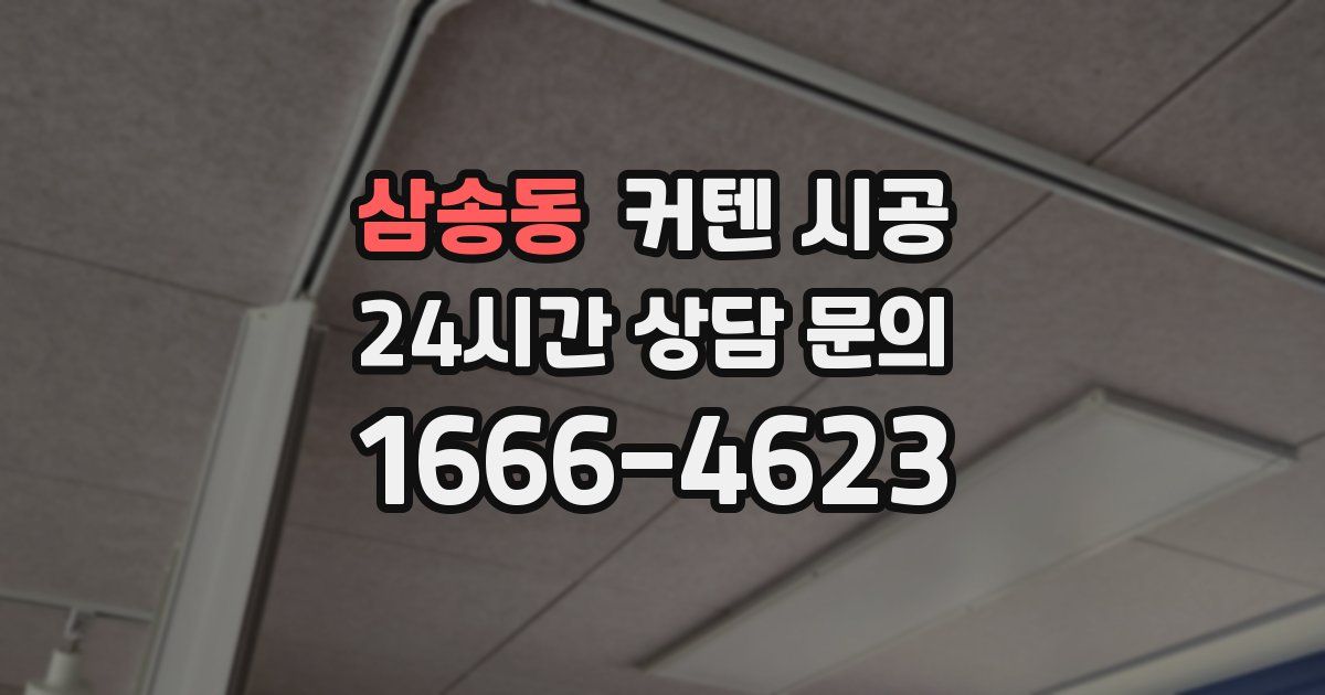 삼송동 커텐 시공