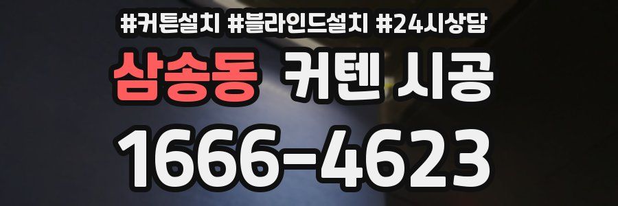 삼송동 커텐 시공