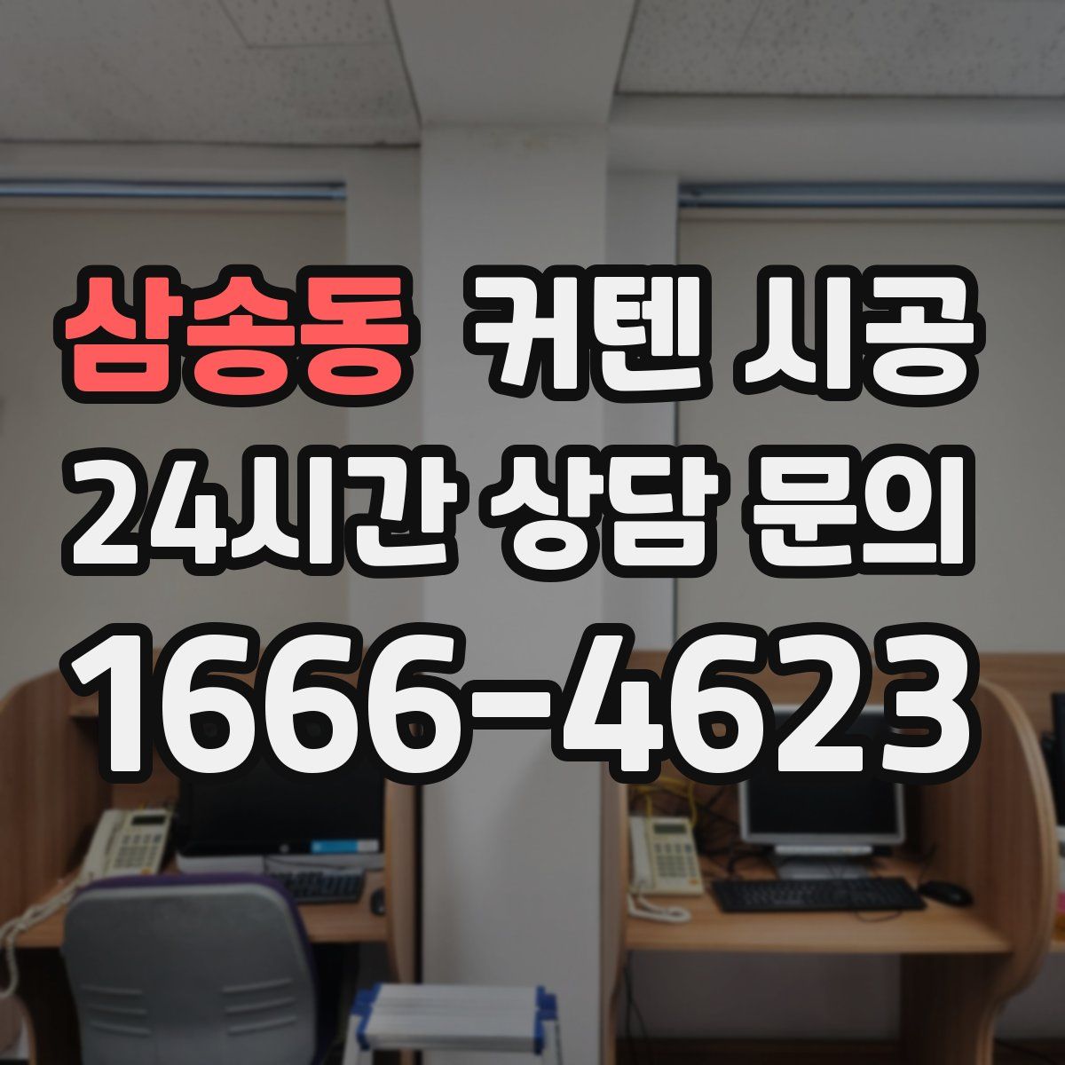 삼송동 커텐 시공