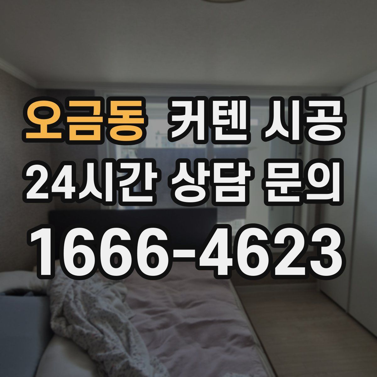 오금동 커텐 시공