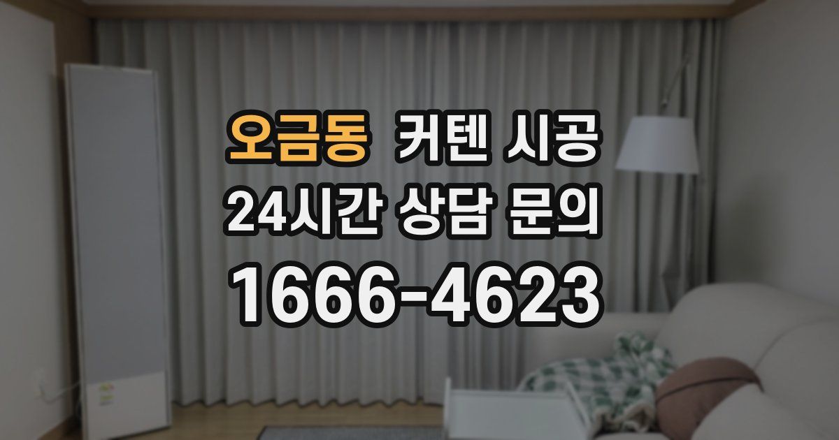오금동 커텐 시공