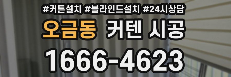 오금동 커텐 시공