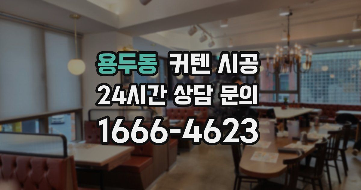 용두동 커텐 시공