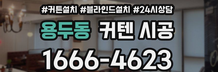 용두동 커텐 시공