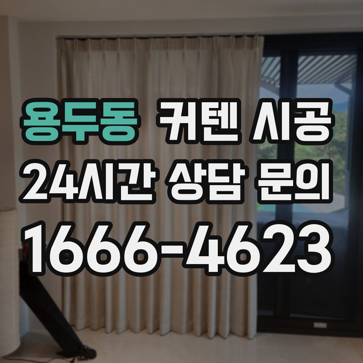 용두동 커텐 시공