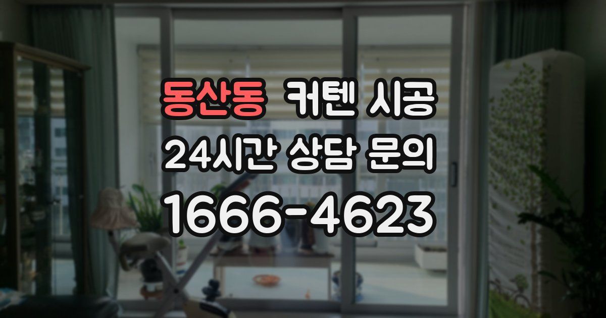 동산동 커텐 시공