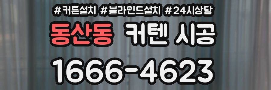동산동 커텐 시공
