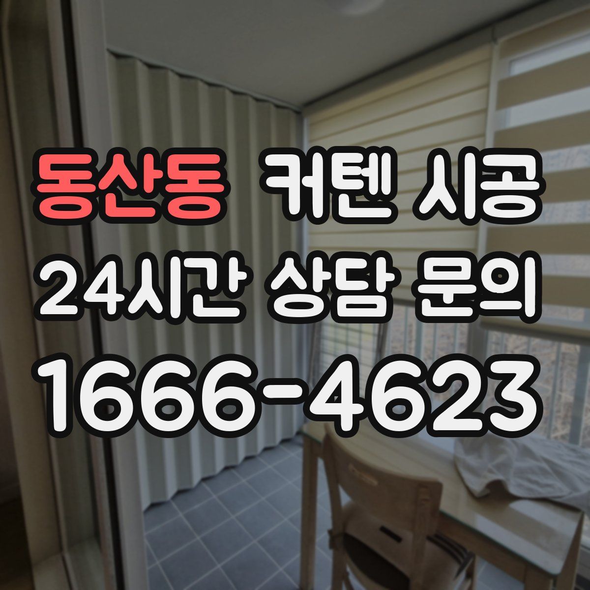 동산동 커텐 시공