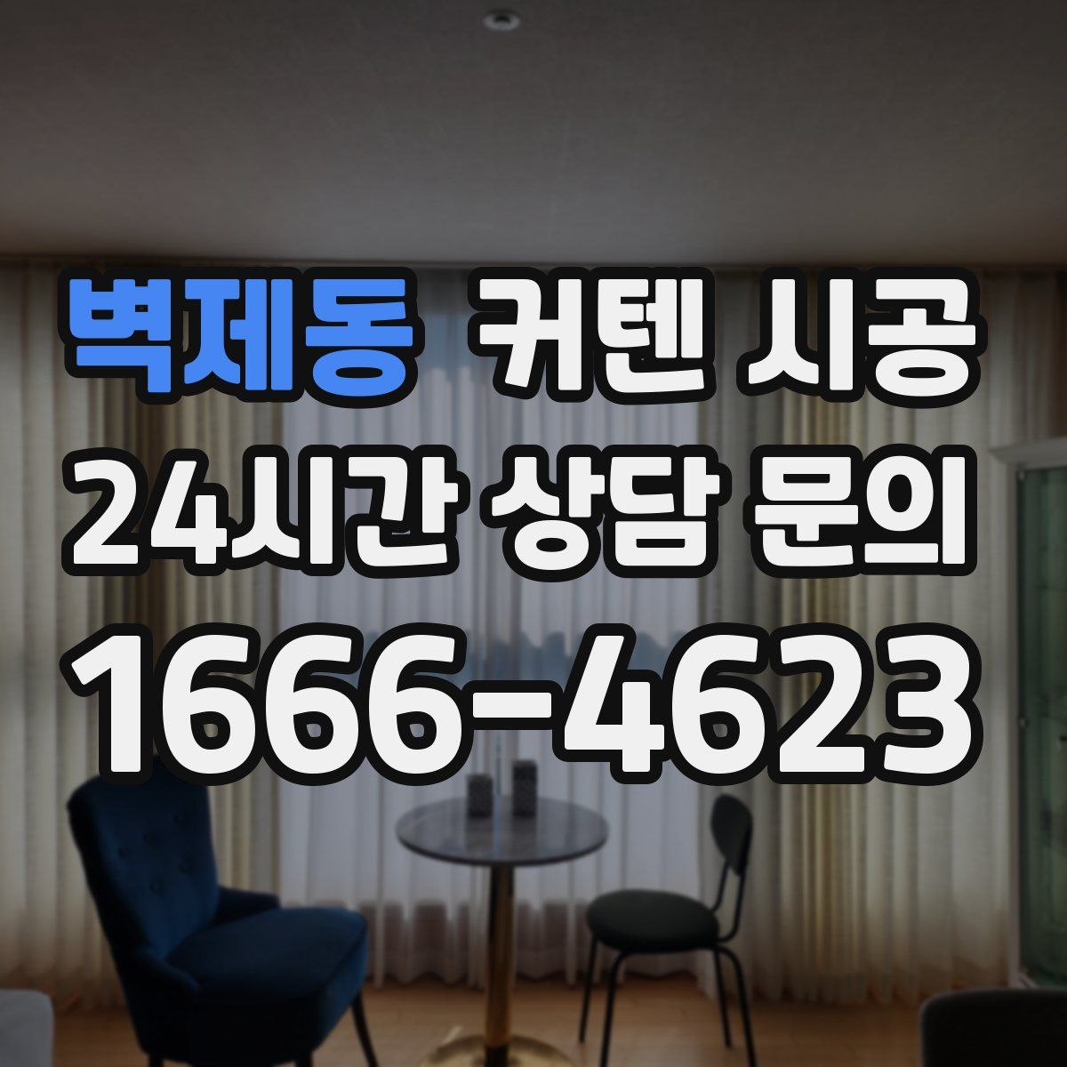 벽제동 커텐 시공