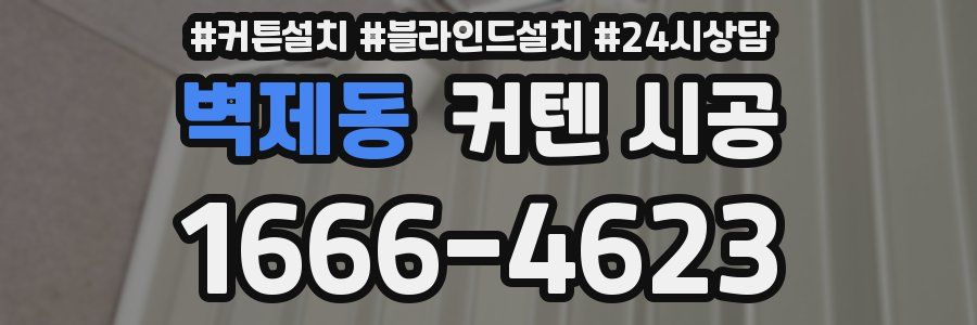 벽제동 커텐 시공