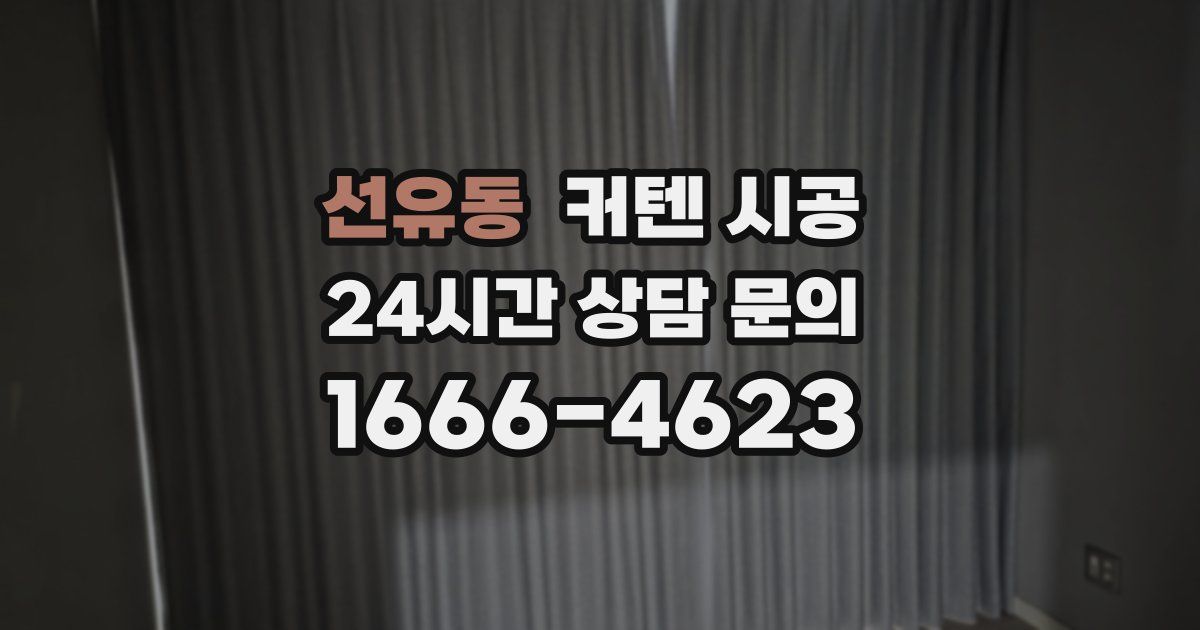 선유동 커텐 시공