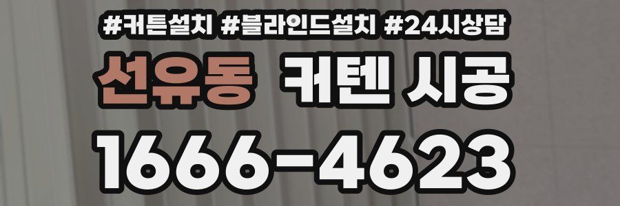 선유동 커텐 시공